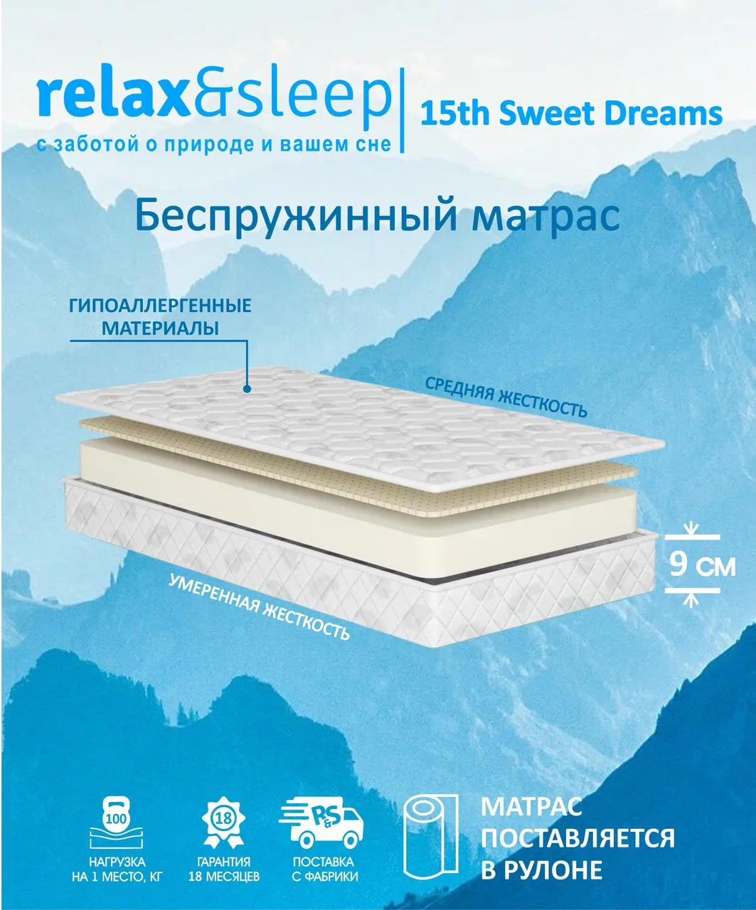Матрас Relax&Sleep 15th Sweet Dreams